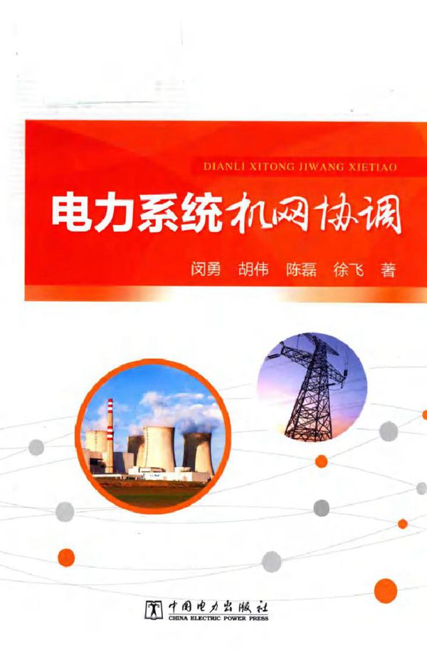 电力系统机网协调 闵勇,胡伟,陈磊,徐飞著 (2018版)
