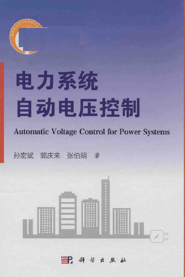 电力系统自动电压控制 孙宏斌，郭庆来，张伯明著 (2018版)