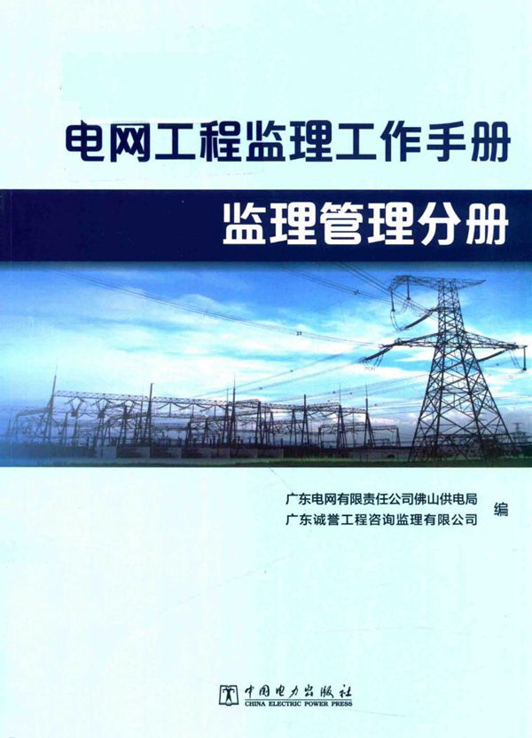 电网工程监理工作手册 监理管理分册
