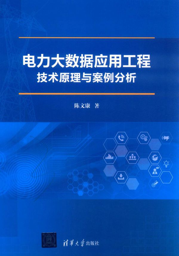 电力大数据应用工程技术原理与案例分析