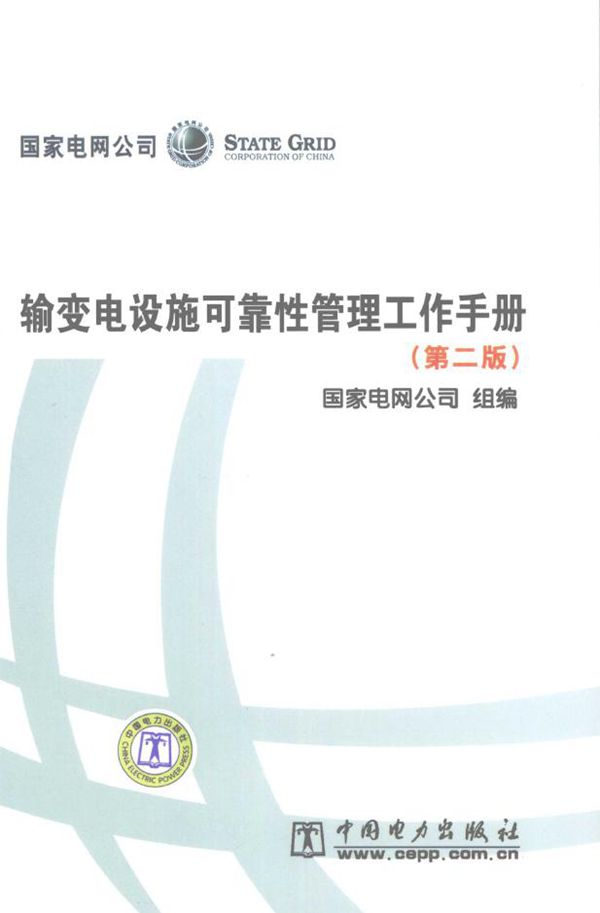 输变电设施可靠性管理工作手册 第2版