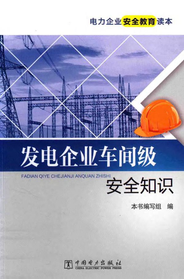 电力企业安全教育读本 发电企业车间级安全知识