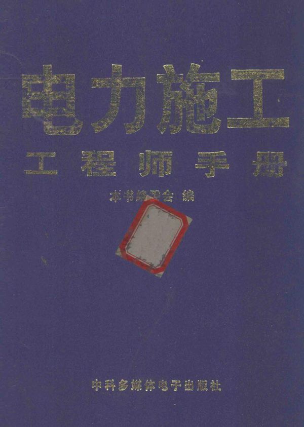 电力施工工程师手册 第1卷 (本书编委会编)