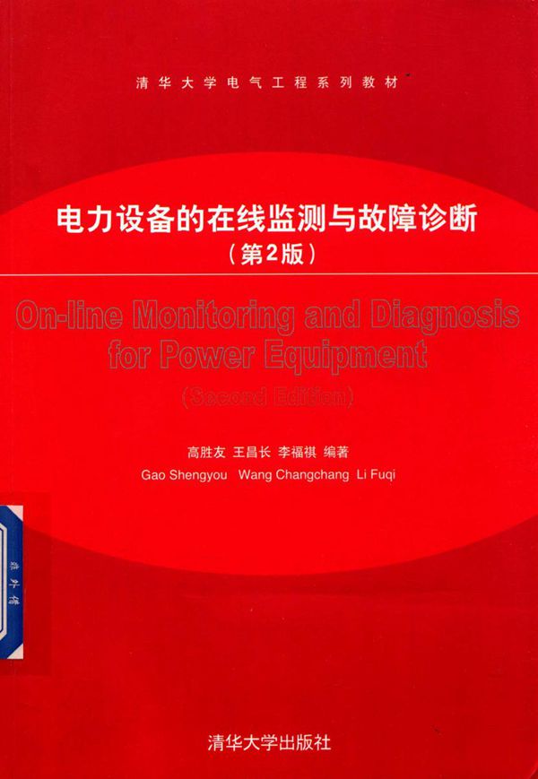 电力设备的在线监测与故障诊断(第2版)(高胜友 王昌长)