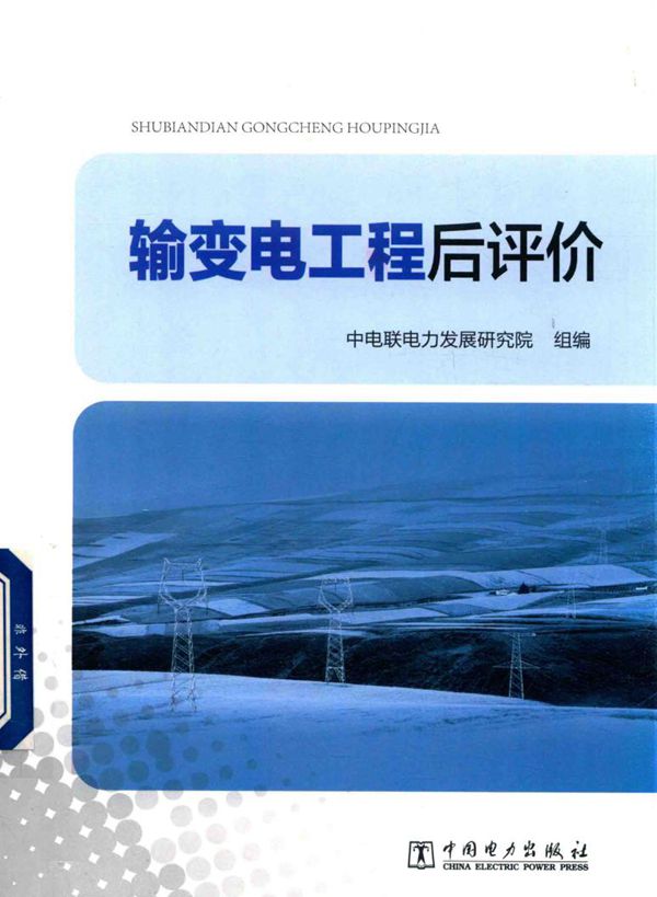输变电工程后评价 (中电联电力发展研究院组 编)
