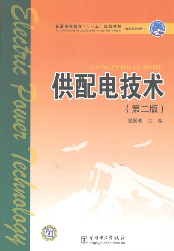 供配电技术 第2版 (夏国明)