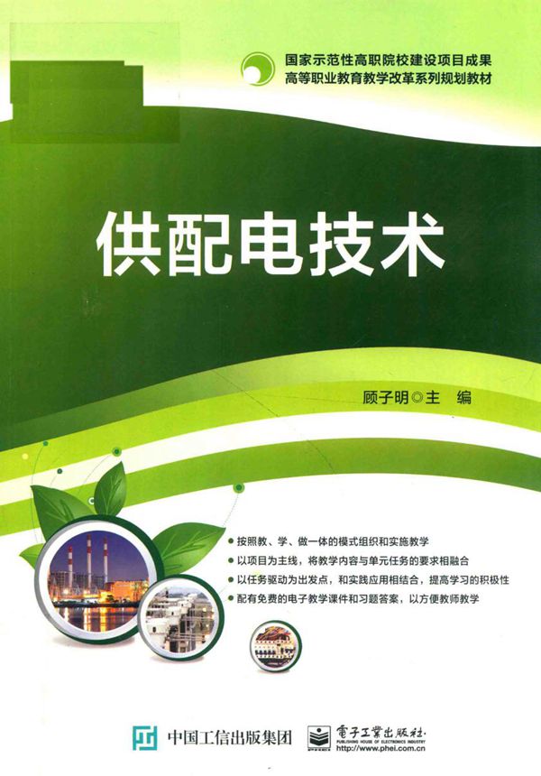 供配电技术 (顾子明)