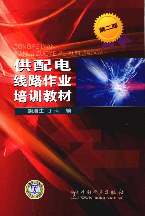 供配电线路作业培训教材 第二版