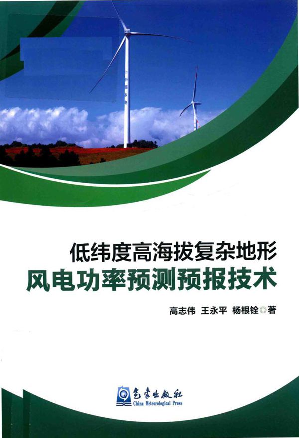 低纬度高海拔复杂地形风电功率预测预报技术 (高志伟 王永平)