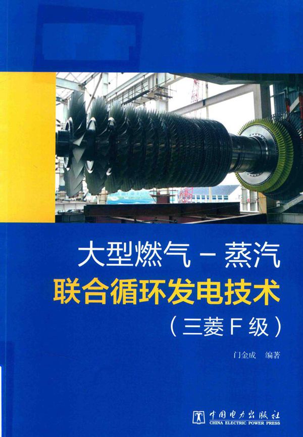 大型燃气-蒸汽联合循环发电技术(三菱F级) (门金成 著)