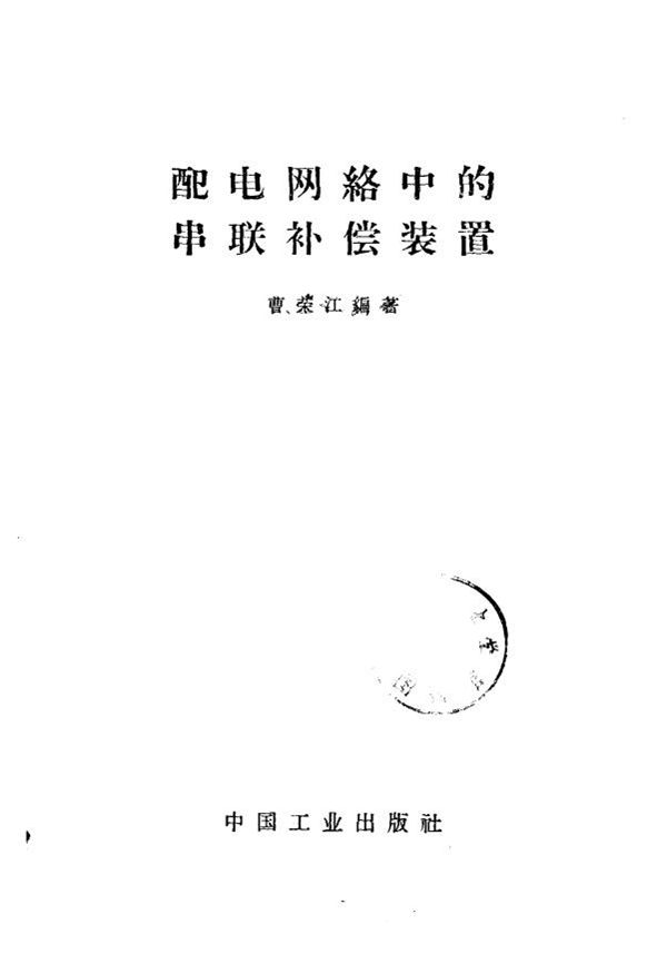 配电网络中的串联补偿装置 (曹荣江)