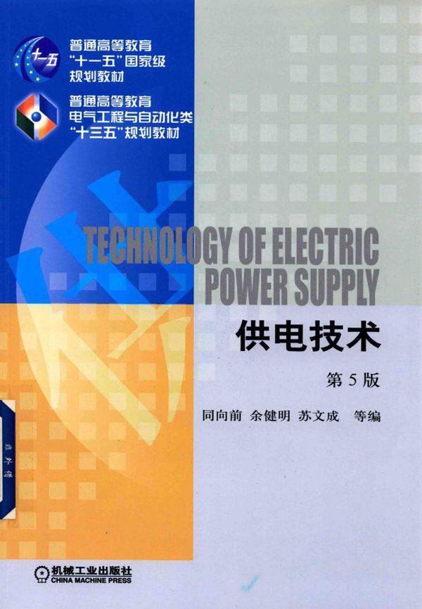 供电技术 第5版 (同向前,余健明,苏文成 编)