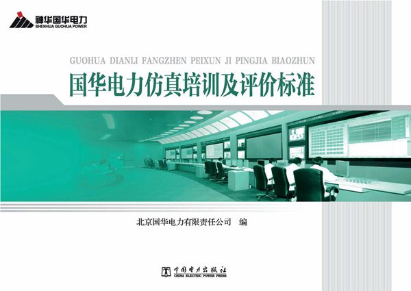 国华电力仿真培训及评价标准
