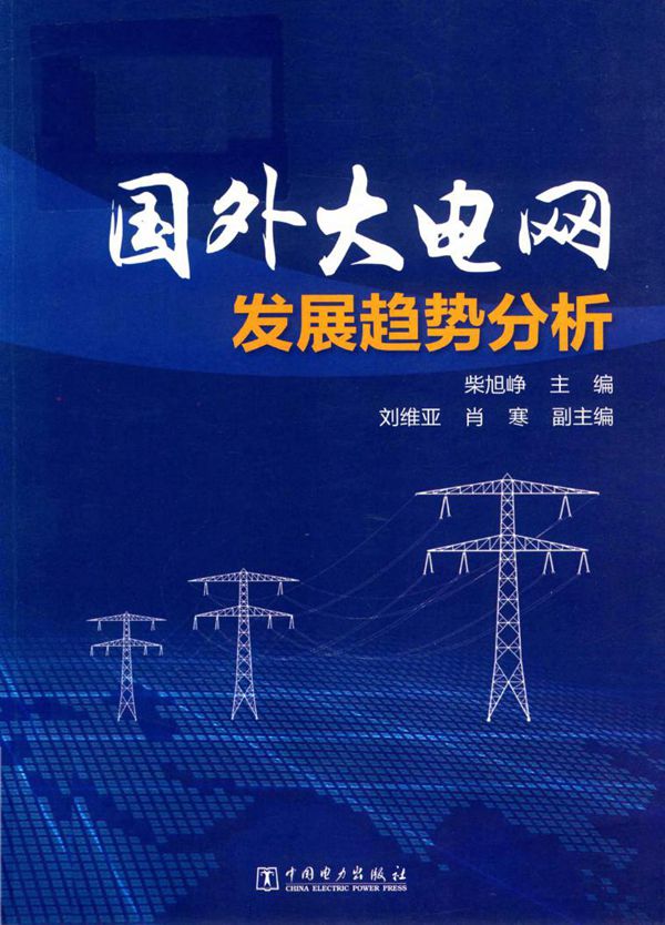 国外大电网发展趋势分析