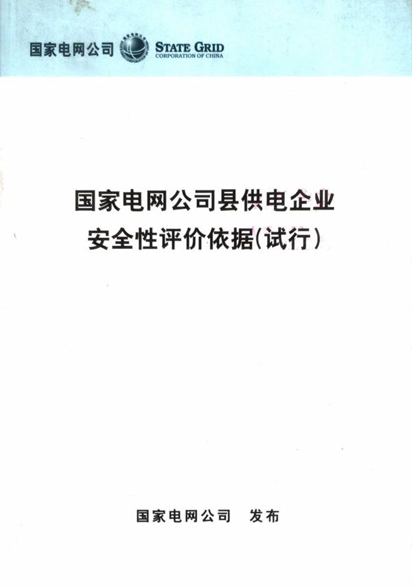 国家电网公司县供电企业安全性评价依据(试行)