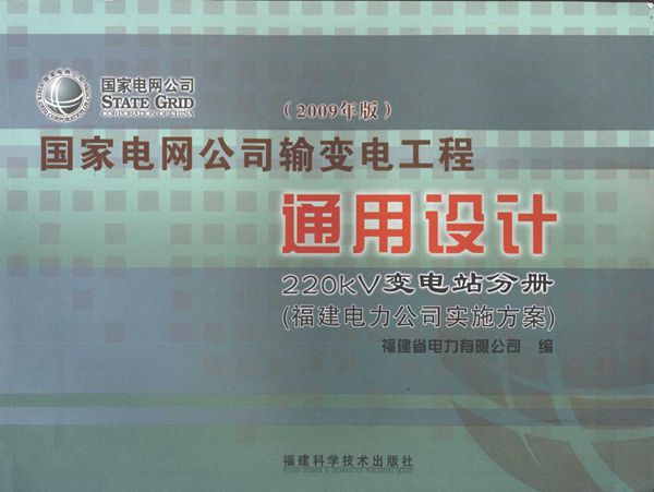 国家电网公司输变电工程通用设计 220kV变电站分册 福建电力公司实施方案