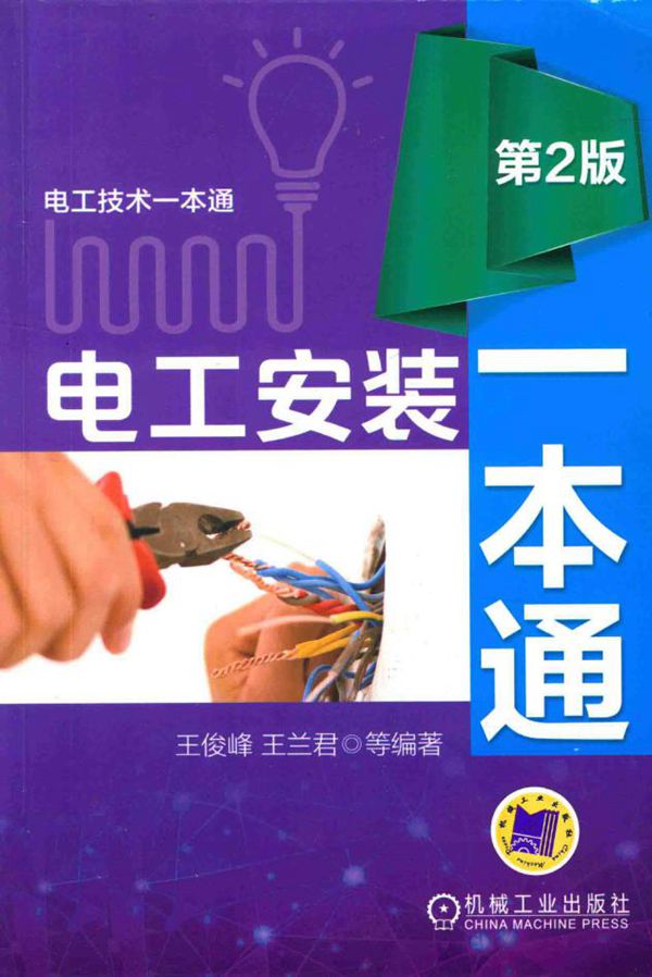 电工安装一本通 第二版