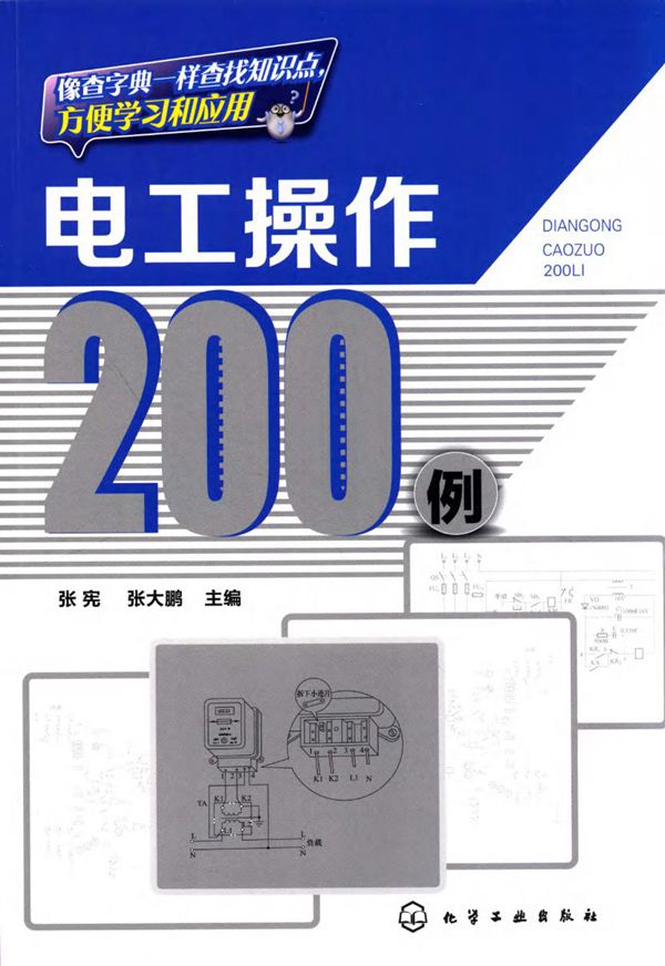 电工操作200例