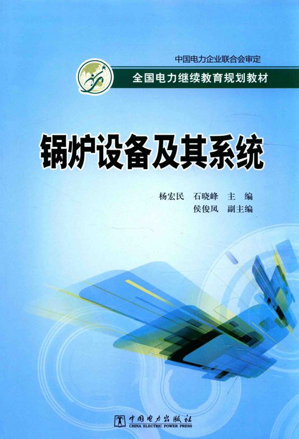全国电力继续教育规划教材 锅炉设备及其系统
