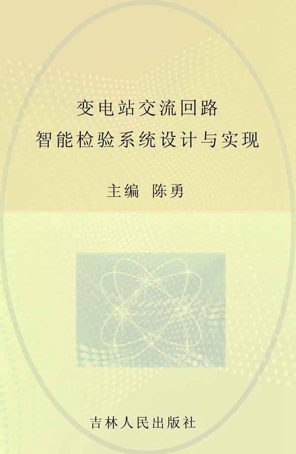 变电站交流回路智能检验系统设计与实现