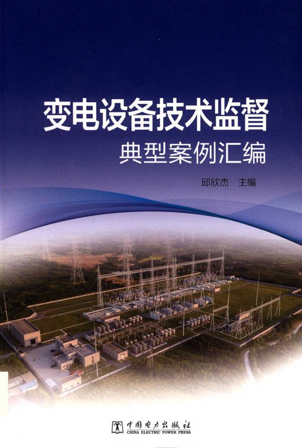 变电设备技术监督典型案例汇编 (2019版)