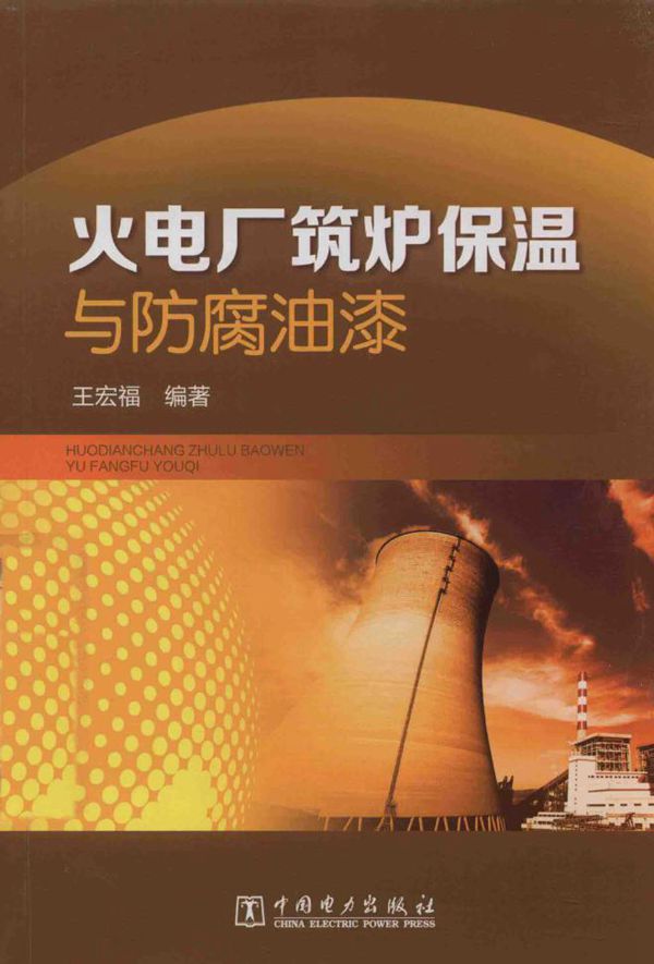 火电厂筑炉保温与防腐油漆