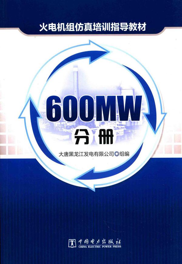 火电机组仿真培训指导教材 600MW分册