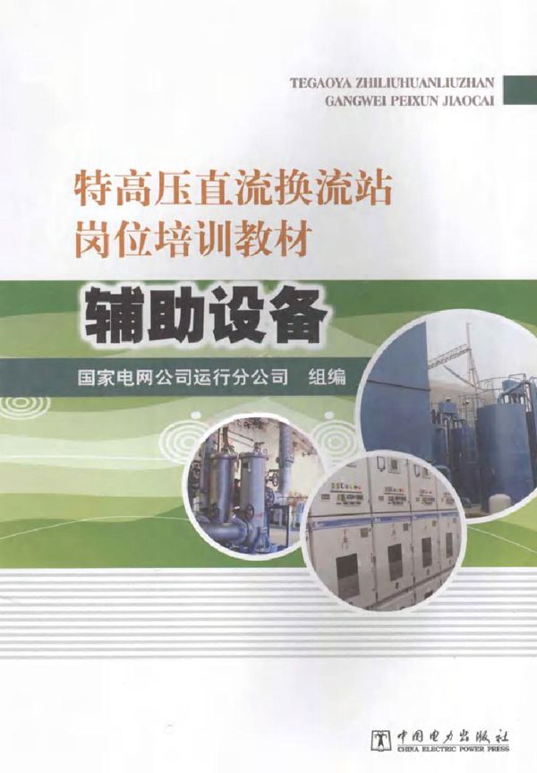 特高压直流换流站岗位培训教材 辅助设备