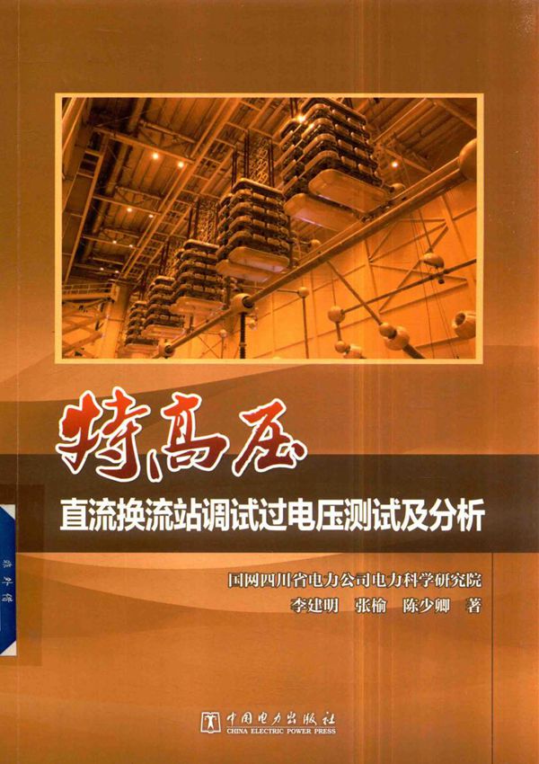 特高压直流换流站调试过电压测试及分析