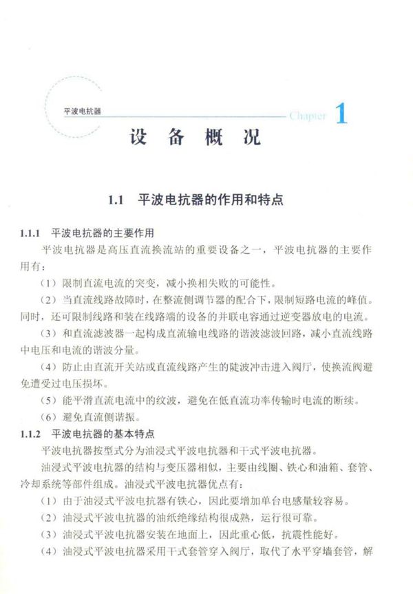 特高压直流输电工程换流站设备监造指南 平波电抗器