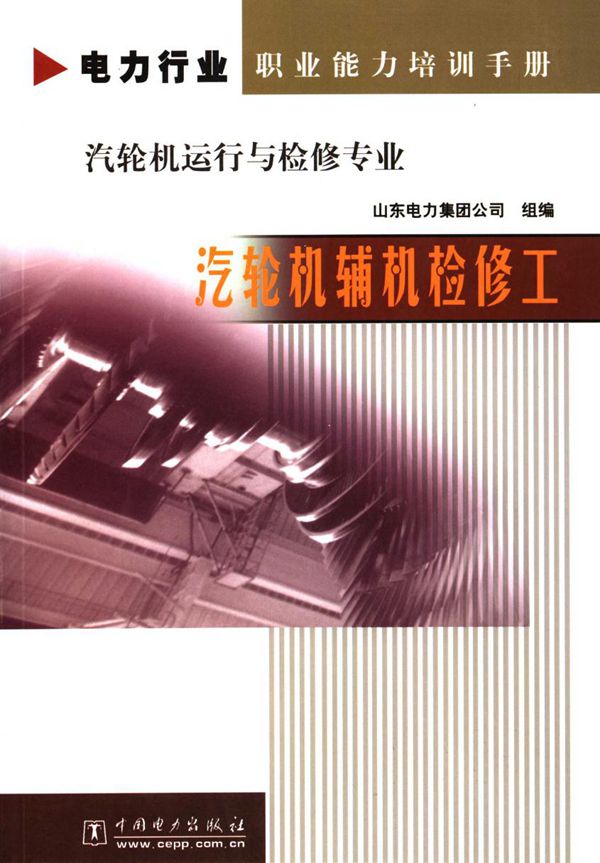 电力行业职业能力培训手册 汽轮机运行与检修专业 汽轮机辅机检修工