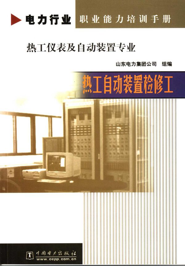 电力行业职业能力培训手册 热工仪表及自动装置专业 热工自动装置检修工