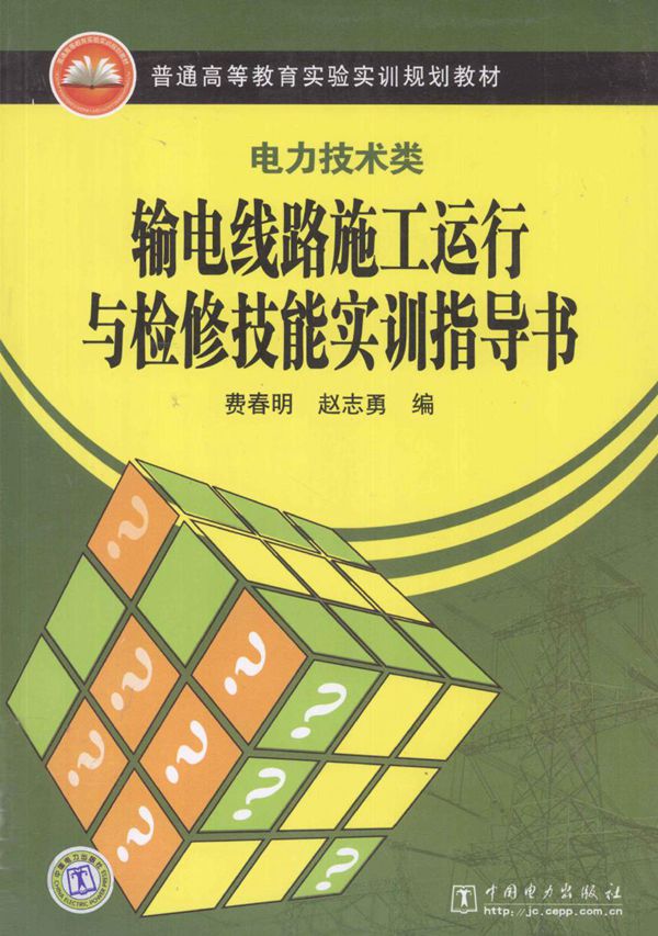 输电线路施工运行与检修技能实训指导书