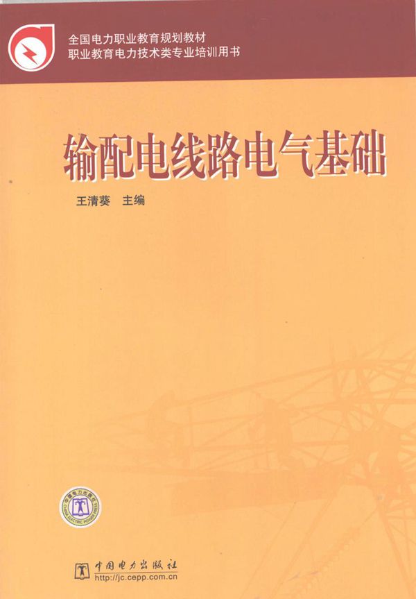 全国电力职业教育规划教材 输配电线路电气基础