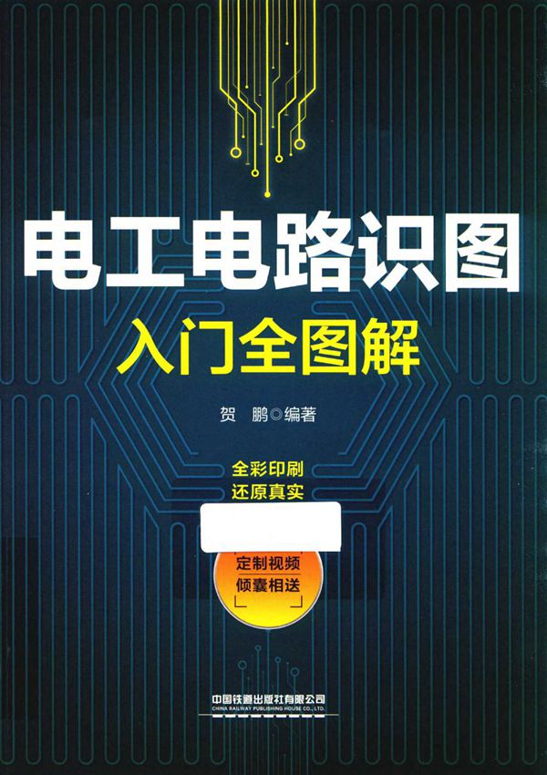 电工电路识图入门全图解