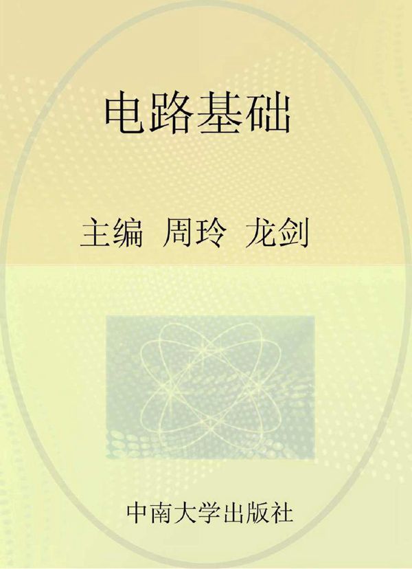 电路基础 修订版 周玲，龙剑 编 (2016版)