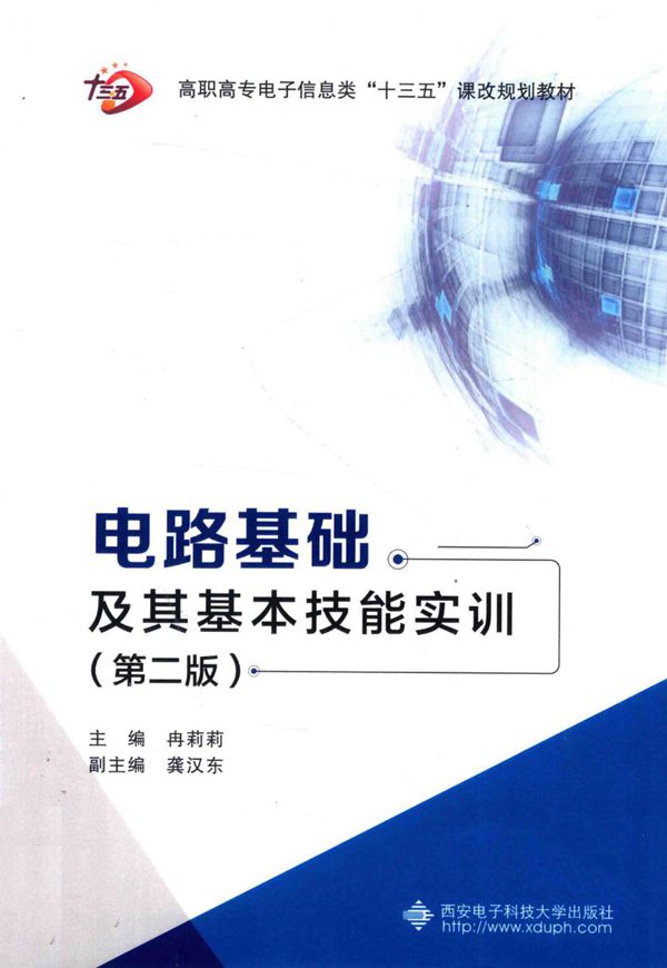 电路基础及其基本技能实训(第二版)(冉莉莉 著)