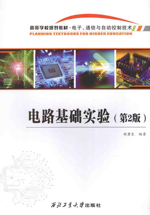 电路基础实验(第2版)(胡君良)