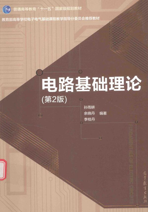 电路基础理论（第2版） (孙雨耕 余晓丹 著)