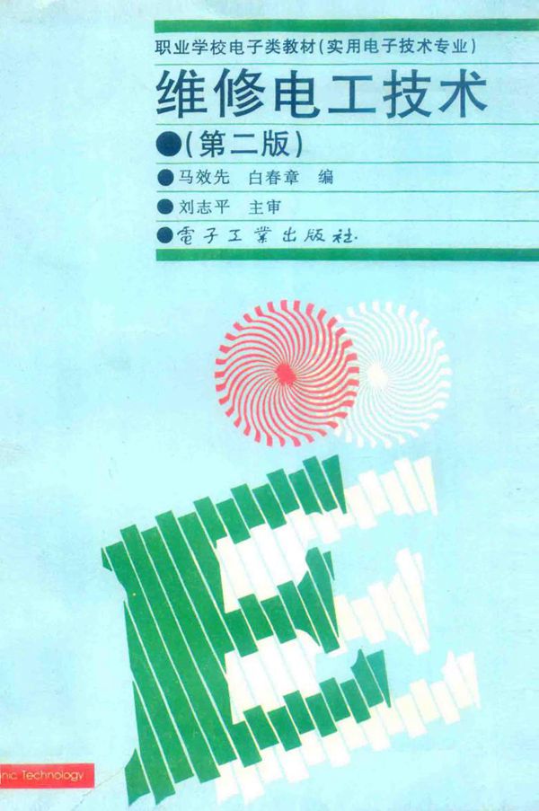 维修电工技术(第二版) (马效先 白春章 编)