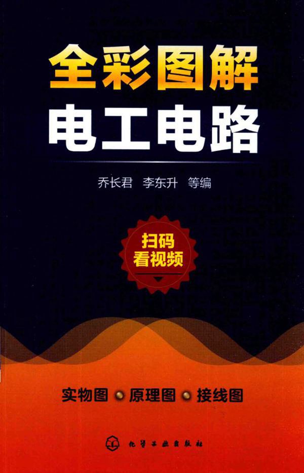 全彩图解电工电路