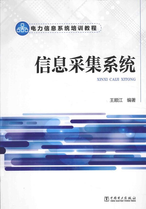 电力信息系统培训教程 信息采集系统