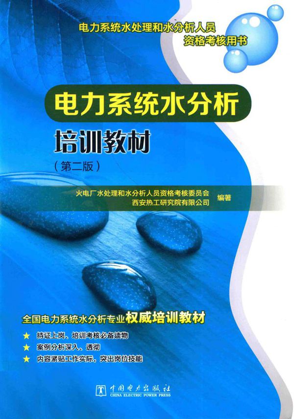 电力系统水分析培训教材 第二版