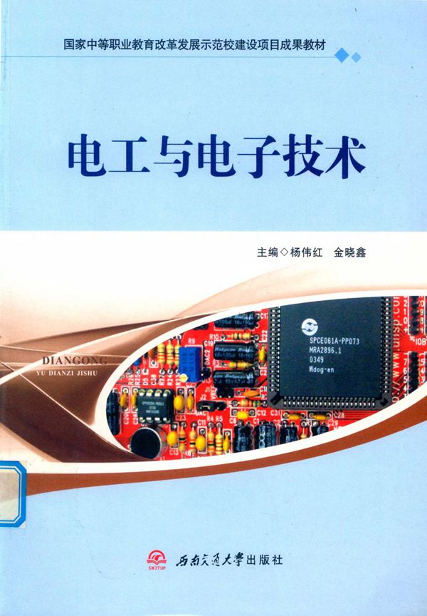 电工电子技术 (杨伟红,金晓鑫)