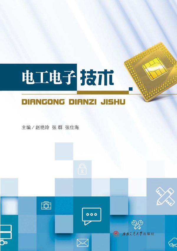 电工电子技术 (赵艳玲,张群,张仕海)
