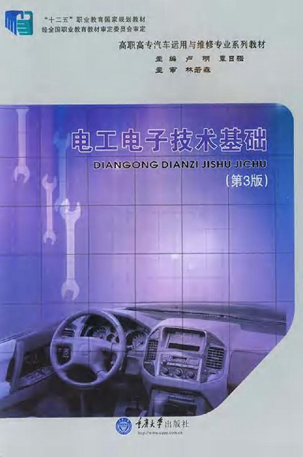 电工电子技术基础 第三版 (卢明，覃日强)