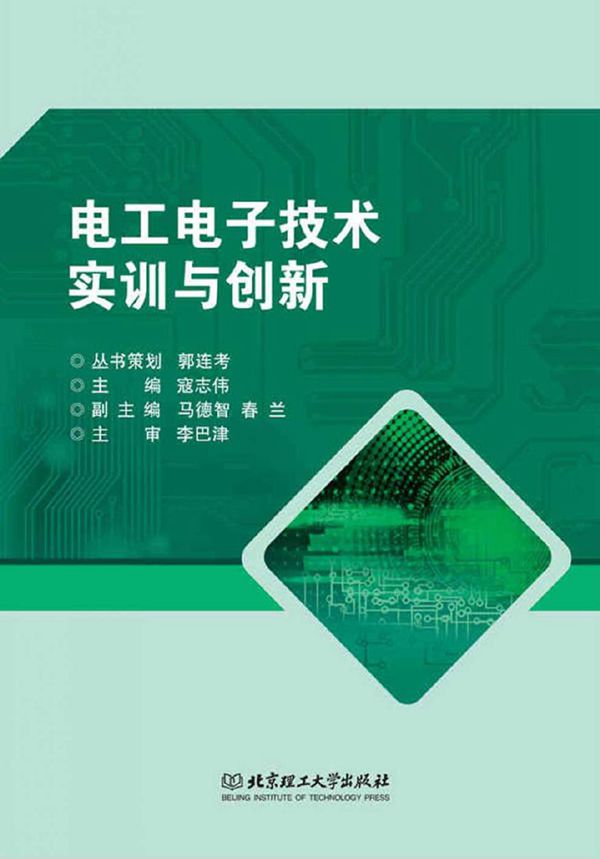 电工电子技术实训与创新