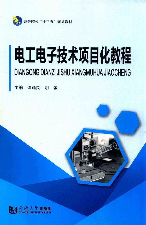 电工电子技术项目化教程 (谭延良,胡诚)