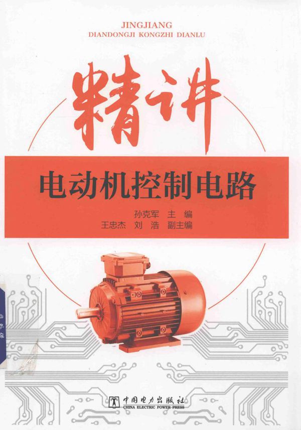 精讲电动机控制电路