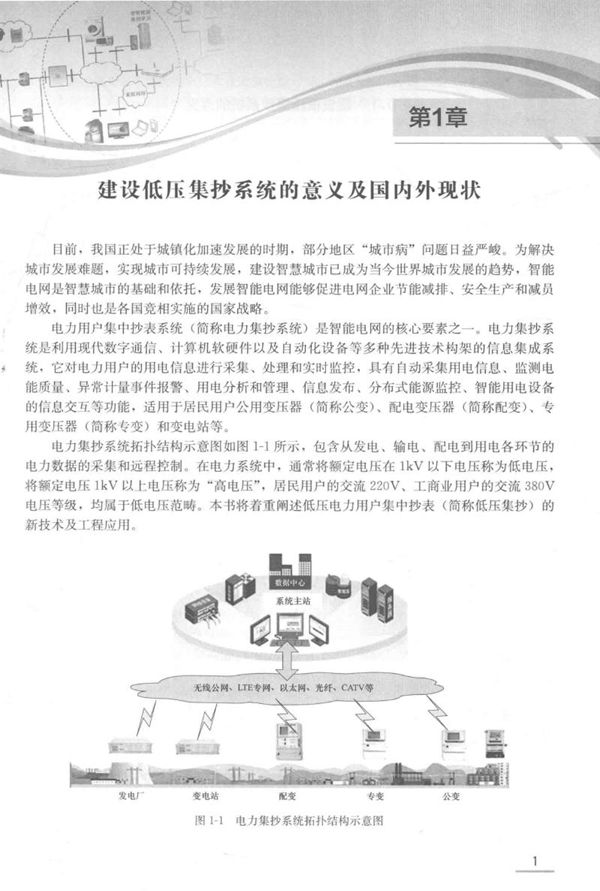 低压电力集中抄表新技术及工程应用
